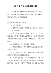 12岁生日主持词通用4篇