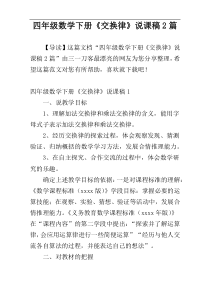 四年级数学下册《交换律》说课稿2篇