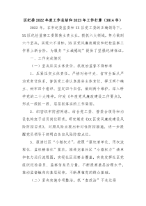 区纪委2022年度工作总结和2023年工作打算