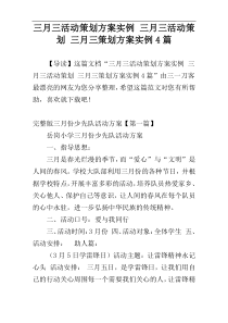 三月三活动策划方案实例 三月三活动策划 三月三策划方案实例4篇