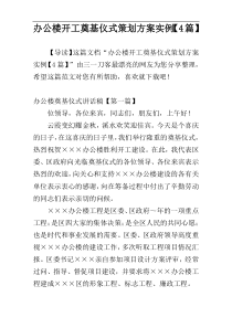 办公楼开工奠基仪式策划方案实例【4篇】