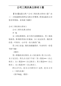 公司三周庆典主持词3篇