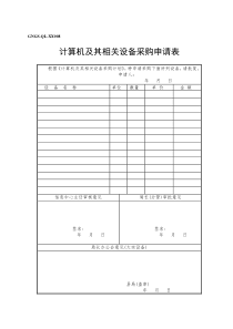 计算机及其相关设备采购申请表