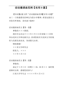 活动邀请函范例【实用8篇】