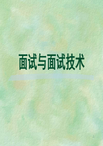 24面试与面试技术（PPT43页)
