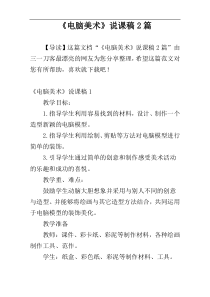 《电脑美术》说课稿2篇
