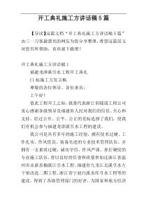 开工典礼施工方讲话稿5篇