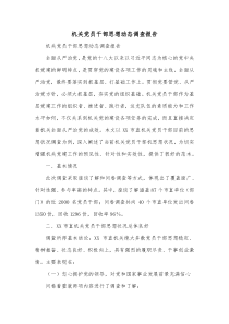 机关党员干部思想动态调查报告