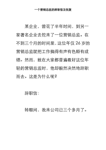 值得思考的辞职信和批复