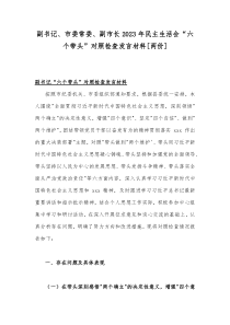 副书记、市委常委、副市长2023年民主生活会“六个带头”对照检查发言材料[两份]