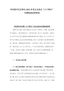 市纪委书记及部长2023年民主生活会“六个带头”对照检查材料两份