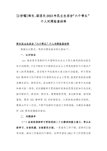 [2份稿]部长、副县长2023年民主生活会“六个带头”个人对照检查材料