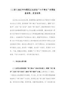 （二份）2023年专题民主生活会“六个带头”对照检查材料、发言材料