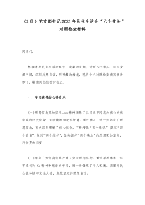 （2份）党支部书记2023年民主生活会“六个带头”对照检查材料