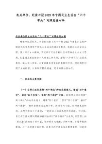 机关单位、纪委书记2023年专题民主生活会“六个带头”对照检查材料