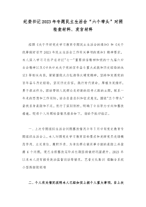 纪委书记2023年专题民主生活会“六个带头”对照检查材料、发言材料