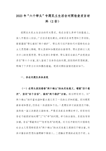 2023年“六个带头”专题民主生活会对照检查发言材料（2份）