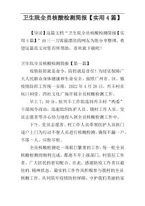 卫生院全员核酸检测简报【实用4篇】