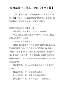 项目奠基开工仪式主持词【实用5篇】