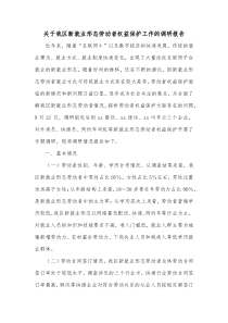 关于我区新就业形态劳动者权益保护工作的调研报告