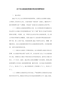 关于社会救助政策落实现状的调研报告