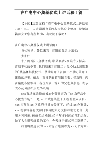 在广电中心奠基仪式上讲话稿3篇