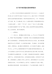 关于某市高质量发展的调研报告
