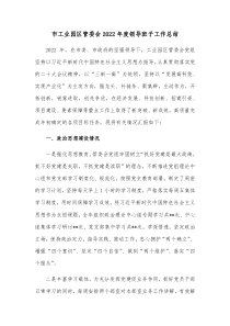 市工业园区管委会2022年度领导班子工作总结