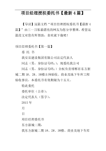 项目经理授权委托书【最新4篇】