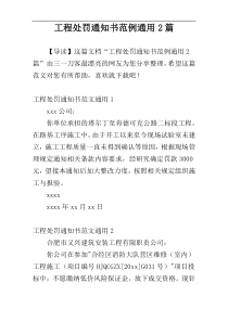 工程处罚通知书范例通用2篇