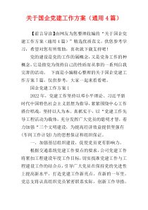 关于国企党建工作方案（通用4篇）