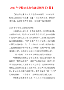 2023年学校党支部党课讲课稿【4篇】