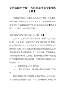 艾滋病防治年度工作总结范文大全【精选4篇】