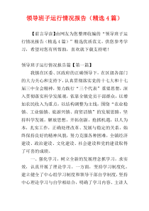 领导班子运行情况报告（精选4篇）