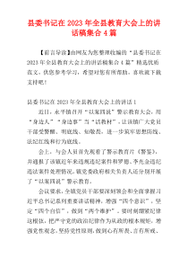 县委书记在2023年全县教育大会上的讲话稿集合4篇