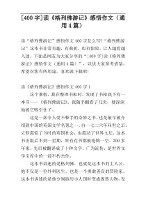 [400字]读《格列佛游记》感悟作文（通用4篇）
