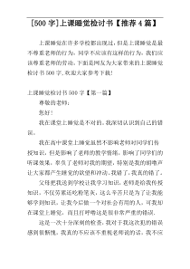 [500字]上课睡觉检讨书【推荐4篇】