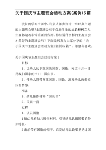 关于国庆节主题班会活动方案(案例)5篇