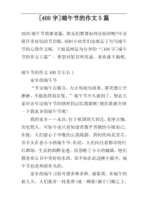 [400字]端午节的作文5篇
