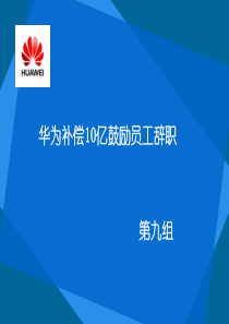 华为10亿鼓励员工辞职第九组