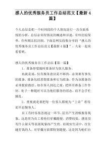 感人的优秀服务员工作总结范文【最新4篇】