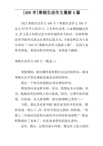 [400字]寒假生活作文最新4篇