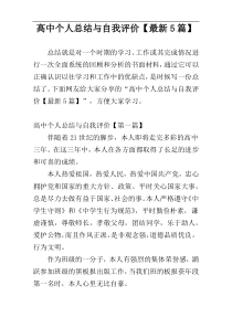 高中个人总结与自我评价【最新5篇】