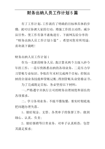 财务出纳人员工作计划5篇