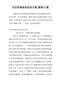 社区科普宣传活动方案(案例)5篇