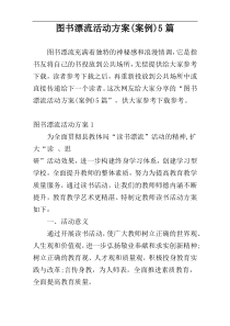 图书漂流活动方案(案例)5篇