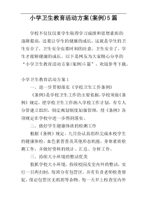 小学卫生教育活动方案(案例)5篇
