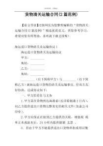 货物清关运输合同(2篇范例)