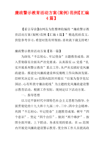 廉政警示教育活动方案(案例)范例【汇编4篇】