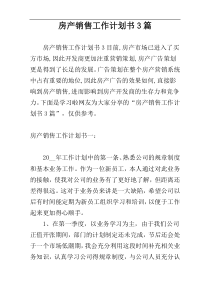 房产销售工作计划书3篇